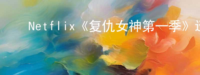 ﻿宾丽的个人主页,﻿Netflix《复仇女神第一季》迅雷下载/在线观看/百度云-犯罪/历史载-美剧天堂